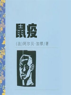 cover image of 鼠疫